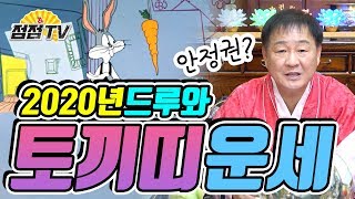 (인천소문난점집)2020년도 토끼띠 운세 궁굼하지? 궁굼하면 드루와~ [인천점집.제주점집]