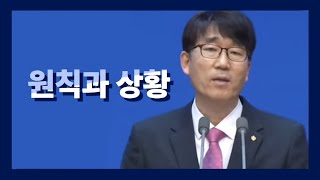 조각말씀] 원칙과 상황 / 홍정호목사(진안교회)