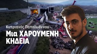 Κυπριανός Παπαϊωάννου | Μια ΧΑΡΟΥΜΕΝΗ ΚΗΔΕΙΑ | ΚΑΘΡΕΦΤΗΣ 08 | ΡΙΚ