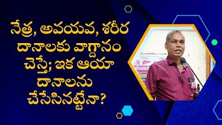 నేత్ర, అవయవ, శరీర దానాలకు వాగ్దానం చేసిన వారిని దాతలుగా భావించవచ్చా?