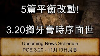 [POE 3.20 消息] 5篇平衡改動! 3.20擳牙膏時序面世 | 流亡黯道 | Path of Exile | Sanctum