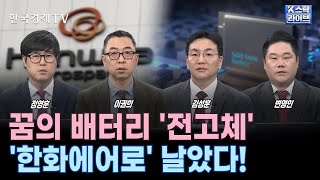 잘나가는 K-방산, 4대 방산대국으로 도약 | 삼성바이오, 역대 최고가 경신 | ‘글로벌 도약’ K-미용기기 | 현대차 ‘꿈의 배터리’ 전고체 | K-스탁 라이브ㅣ한국경제TV