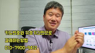 카드번호와 유효기간만으로 결제하는방법(직접 승인번호따서 전산등록해드림)