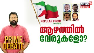 Prime Debate LIVE: PFIക്ക് ആഴത്തിൽ വേരുകളോ ? | Popular Front-Kerala Police Link | PFI Case