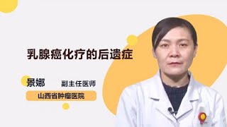 乳腺癌化疗的后遗症 景娜 山西省肿瘤医院