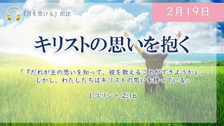 【力を受ける】2月19日　キリストの思いを抱く（1コリント2：16）