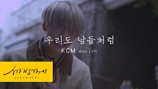 KCM - 우리도 남들처럼 (With LYn)_5초 ver.2