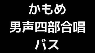 05 「かもめ」多田武彦編(男声合唱版)MIDI バス(ベース) 音取り音源