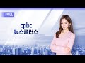 cpbc 뉴스플러스 40회 | 전체보기