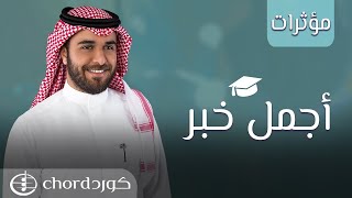 زفات تخرج: أجمل خبر | صالح الربيع | مؤثرات