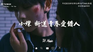 50首超好聽的流行歌曲💖2025年 , 1月份爆火全網的歌曲【動態歌詞Pinyin Lyrics】小燦   斷送青春愛錯人 , 王宇宙Leto喬浚丞 - 若月亮沒來 , 你的答案 , 我期待的不是雪