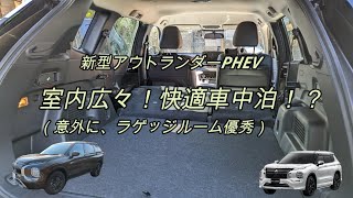 【快適車中泊！？】新型アウトランダーPHEVラゲッジルーム優秀！＆快適車中泊！？（新型アウトランダーPHEV、PHEV、電気自動車、EV、車中泊、ラゲッジルーム）