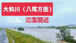 大和川氾濫!?2023年6月2日17:00頃