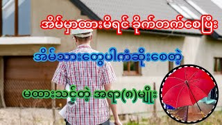 မိမိအိမ်မှာ လုံးဝမထားသင့်တဲ့ပစ္စည်းများ