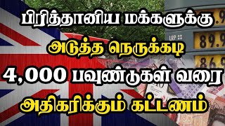 பிரித்தானிய மக்களுக்கு அடுத்த நெருக்கடி - 4,000 பவுண்டுகள் வரை அதிகரிக்கும் கட்டணம்