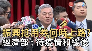 振興抵用券何時上路? 經濟部 : 待疫情和緩後｜寰宇新聞20200304