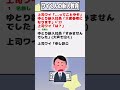 【2ch迷言集】上司ワイ「...ってことやぞ」ゆとり新入社員「大変参考になります」ﾍﾟｺﾘ上司ワイ「は？」【2ch面白いスレ】 shorts