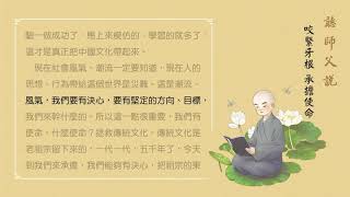 聽師父說（閩南語配音）001 咬緊牙根 承擔使命