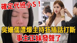 確定代班小S！吳姍儒遭爆主持狂插話打斷，事主正妹發聲了#小S#吳姍儒#茶娛飯後