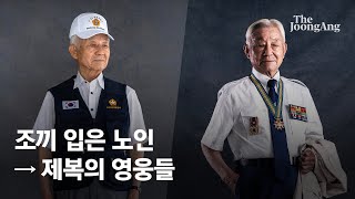 '조끼 입은 노인' 전락한 참전용사…'제복의 영웅들'로 부활