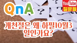 개천절은 왜 하필10월3일인가요?