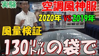 空調風神服ファンバッテリー検証！！2019年と2020年の風量比較実験。ビニール袋どちらが早くパンパンになるのか！？