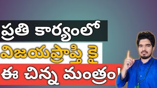 ఈ చిన్న మంత్రం మీరు అనుకున్న కార్యాలలో విజయం తెచ్చిపెడ్తుంది!! [To get Sucess in every work]