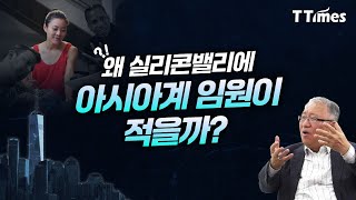 “동양의 겸손이 칭찬 낚시질로 보일 수 있다” (황승진 스탠퍼드대 교수)