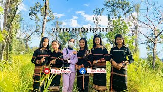 [បទចារ៉ាយ] ស្រីៗជនជាតិដើមចារ៉ាយស្អាតណាស់ នាំគ្នាលើកតម្កើងសម្លៀកបំពាក់ជនជាតិដើម [Official Audio]