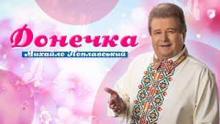 Михайло Поплавський «Донечка», Концерт «Музика рідного дому» 2017 рік