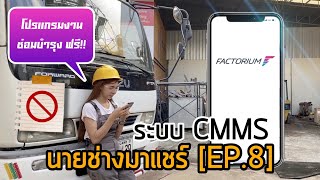 นายช่างมาแชร์ [EP.8] - แนะนำโปรแกรมจัดการงานซ่อมบำรุง ฟรี!! ตลอดชีพ