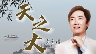 【费玉清】Fei Yuching《天之大》Boundless Love (歌词)