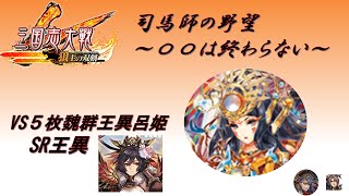 【三国志大戦】５枚熾烈なる革命・日御子の神託VS５枚魏群王異呂姫【〇〇は終わらない】