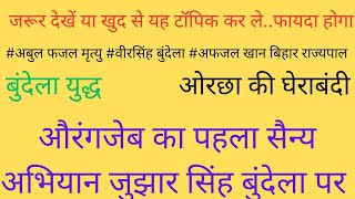 ओरछा घेराबंदी। औरंगजेब का पहला सैन्य अभियान जुझार सिंह बुंदेला पर। #gs #gsforall #gk