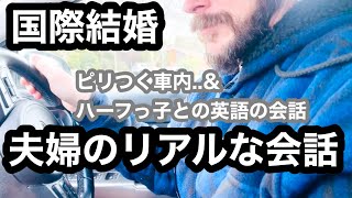 【国際結婚】オージー夫と日本人お母ちゃんのリアルな夫婦の会話\u00265歳ハーフっ子とダディのほっこりな英語の会話【車内トーク】【ハーフっ子の日本語と英語の使い分け】【バイリンガルファミリー】