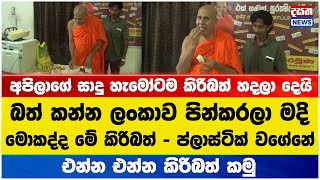 මොකද්ද මේ කිරිබත් ප්ලාස්ටික් වගේනේ