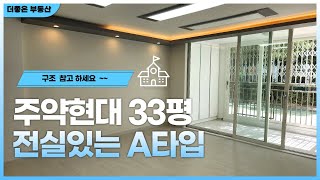 경남 진주시 주약동 현대아파트 33평 (구조 참고용)