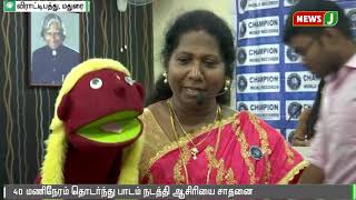 40 மணிநேரம் தொடர்ந்து பாடம் நடத்தி ஆசிரியை சாதனை || Teacher | Record