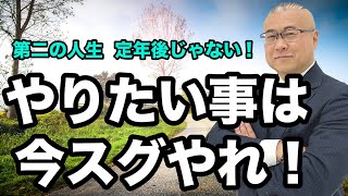 第二の人生　定年後じゃない！「やりたい事は今スグやれ！」