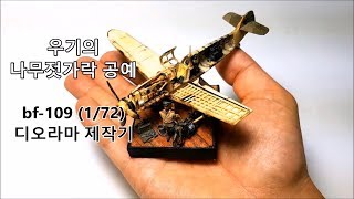 [마즐래] 나무젓가락 비행기 ! 2차대전 bf109 전투기 만들기  (1/72)  [나무젓가락공예,Messerschmitt ww2 wood craft]