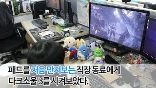 패드를 처음 만져보는 직장 동료에게 다크소울 3를 시켜보았다.