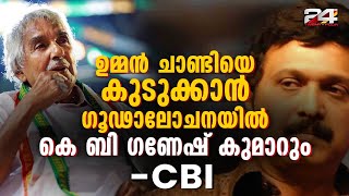 സോളാർ പീഡന കേസിൽ മുൻ മുഖ്യമന്ത്രി ഉമ്മൻ ചാണ്ടിയെ കുടുക്കാൻ കെ.ബി.ഗണേഷ്