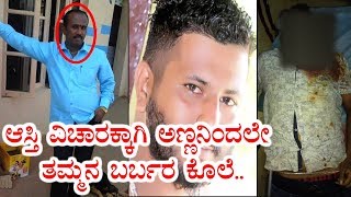 ಆಸ್ತಿ ವಿಚಾರಕ್ಕಾಗಿ ಅಣ್ಣನಿಂದಲೇ ತಮ್ಮನ ಬರ್ಬರ  ಕೊಲೆ.. |  iTV News Kannada