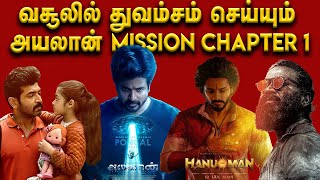 வசூலில் துவம்சம் செய்யும் அயலான் MISSION CHAPTER 1 | AYALAAN | CAPTAIN MILLER | Hanuman |