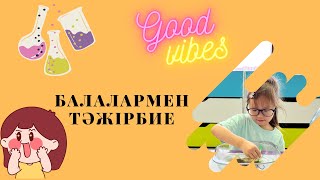 Қызықты тәжірбие балалармен🔬