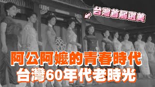 阿公阿嬤的青春時代！台灣60年代老時光｜懷舊｜老時光