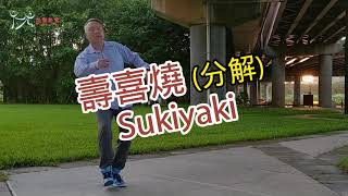 【元宏排舞教室】分解-47 壽喜燒 排舞 /  Sukiyaki line dance