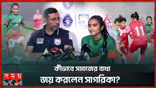 বাবা-মা চাননি সাগরিকা ফুটবলার হন? | BFF | SAFF U-19 Women’s Championship 2024 | Somoy TV