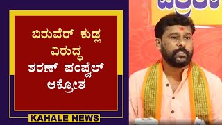 ಬಿರುವೆರ್ ಕುಡ್ಲ ವಿರುದ್ಧ ಶರಣ್ ಪಂಪ್ವೆಲ್ ಆಕ್ರೋಶ - ಕಹಳೆ ನ್ಯೂಸ್