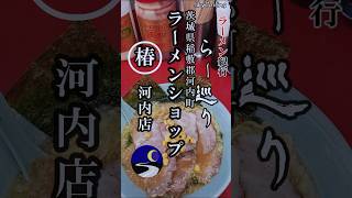 【ラーメンショップ椿・河内店】ラーショ・茨城県南の人気店「椿」さんにお邪魔しました！